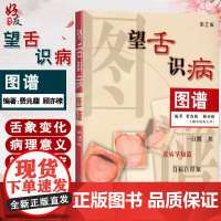 正版 望舌识病图谱(第2二版) 费兆馥顾亦棣编著 人民卫生出版社 图解舌诊 中医舌诊教材书籍 舌像,舌苔,舌象,望舌