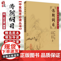 正版 济阴纲目 中医临床必读丛书 明 武之望撰著 李明廉等整理 中医妇科古籍 简体白文本口袋书 人民卫生出版社97871