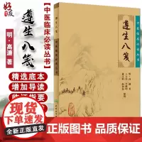 正版 遵生八笺 中医临床必读丛书 明高濂著 王大淳等整理 人民卫生出版社 中医临床 中医入门参考书 医论古籍 简体