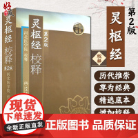 正版 灵枢经校释 第2版第二版 河北医学院校释古籍 中医 人民卫生出版社 黄帝内经灵枢经全文原文校释注释白话解 中医自学