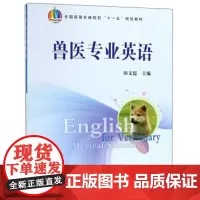 兽医专业英语 田文儒主编 9787109120402