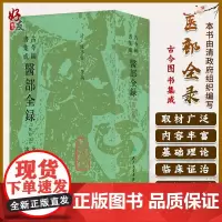 古今图书集成 医部全录 第六册 诸疾 上册 清 陈梦雷等编9787117006408