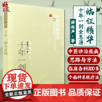 正版 十年一剑全息汤 薛振声 主编 临床中医经验总结 全息汤方剂 基本的中药系统疗法 临床各科200多病种具体运用 典型