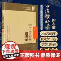 中医诊断学图表解第2二版中医基础学科图表解丛书 陈家旭主编人民卫生出版社望闻问切图表诊断学中医基础古籍中医书籍大全中医诊