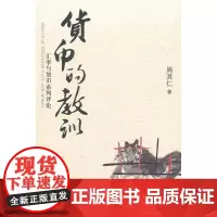 货币的教训——汇率与货币系列评论(经济学家周其仁教你在新形势下看懂中国的汇率与货币问题,不回避关键问题,不遗漏热点