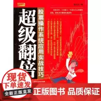 超级翻倍:股票操作系统应用实战技巧 陈志文 中国宇航出版社 正版书籍