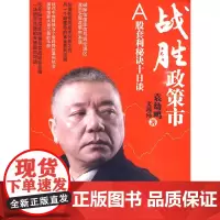 战胜政策市——A股套利秘诀十日谈