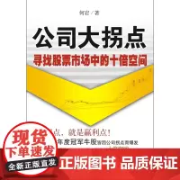 公司大拐点:寻找股票市场中的十倍空间 何岩 武汉大学出版社 正版书籍