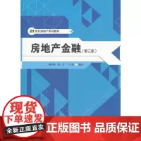 房地产金融(第三版)(21世纪房地产系列教材)