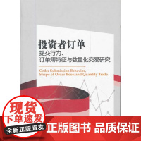 投资者订单提交行为、订单簿特征与数量化交易研究 陈炜 经济科学出版社 正版书籍