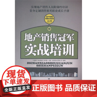 地产销售冠军实战培训 中国房产信息集团 中国建筑工业出版社 正版书籍