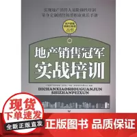 地产销售冠军实战培训 中国房产信息集团 中国建筑工业出版社 正版书籍