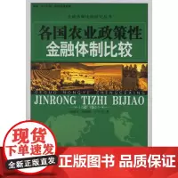 各国农业政策性金融体制比较——金融体制比较研究丛书