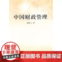 中国财政管理