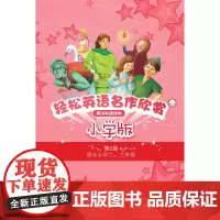 轻松英语名作欣赏小学汉英双语读物版第二级套装(外研社点读书)(配光盘)