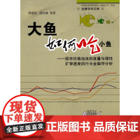 大鱼如何吃小鱼——股市价格泡沫的度量与理性扩容速度的行为金融学研究 周爱民 厦门大学出版社 正版书籍