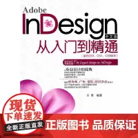 Adobe InDesign中文版从入门到精通(适合CS3、CS4、C 行业软件及应用 清华大学出版社 正版书籍