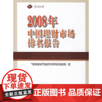 2008年理财市场排名报告