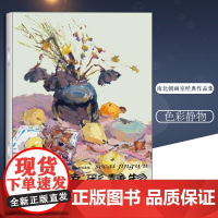 色彩静物 南北朝画室作品集 图书以色彩静物为主 同时包含了素描头像和人物速写作品 9787229051143