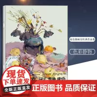 色彩静物 南北朝画室作品集 图书以色彩静物为主 同时包含了素描头像和人物速写作品 9787229051143
