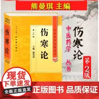 伤寒论张仲景正版原著中医四大经典白话解伤寒杂病论选读讲义郝万山伤寒论讲稿胡希恕讲座医学全书中医药学高级丛书熊曼琪人民卫生