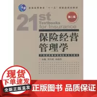 保险经营管理学(第二版)