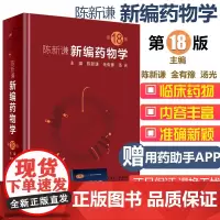 新编药物学 第18版第十八版 陈新谦金有豫汤光主编 药师参考书临床医学书籍常用药物学大全 人民卫生出版社 新编药物学20