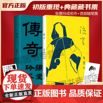 赠藏书票]张爱玲经典复刻2册套装 流言+传奇 纪念版 正版典藏 张爱玲首部随笔集 初版重现 赠藏书票 张爱玲自述 成长