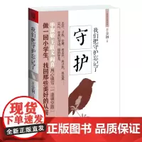 [正版]《我们把守护忘记了》世界太闹了,静下心来想想……我们把什么忘记了