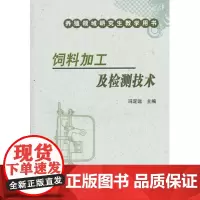 养殖领域研究生教学用书 饲料加工及检测技术 冯定远主编