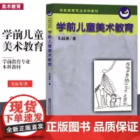 学前儿童美术教育 孔起英 学前教育专业本科教材 南京师范大学出版社 250NS 大视野