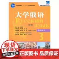大学俄语东方(新版)(3)(教师)(配光盘)——突出教学重点难点,配有多媒体课件,提高授课质量,备课不再烦恼。