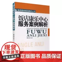 饭店康乐中心服务案例解析9787563714568李舟旅游业案例丛书旅游教育出版社