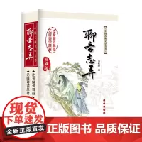 中国古典文学名著无障碍阅读系列——聊斋志异