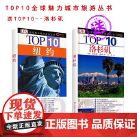 洛杉矶纽约简洁旅游手册便捷出国指南地道出游计划TOP10全球魅力城市旅游丛书DK经典