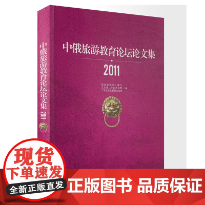 中俄旅游教育论坛论文集2011旅游局人事司9787563724406中国旅游教育研究文丛旅游教育出版社