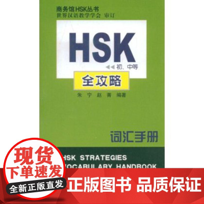 HSK初、中等全攻略词汇手册 朱宁 商务印书馆