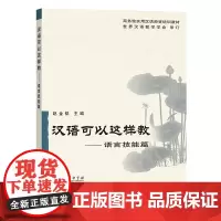 汉语可以这样教:语言技能篇(商务馆实用汉语师资培训教材) 赵金铭 主编 商务印书馆