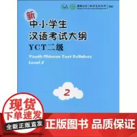 新中小学生汉语考试大纲YCT2级(附光盘1张) 商务印书馆