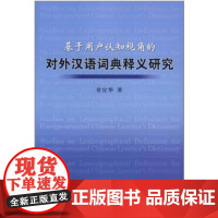 基于用户认知视角的对外汉语词典释义研究 章宜华 商务印书馆