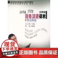 实用商务汉语课本 (汉韩版) 准高级篇