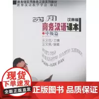 实用商务汉语课本:中级篇(汉韩版) 王又民 商务印书馆