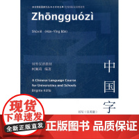 中国字·书写(汉英版) 柯佩琦 ,海伦·瓦莉曼 译 商务印书馆