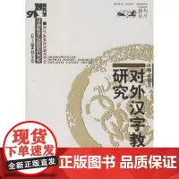 对外汉字教学研究 孙德金 商务印书馆