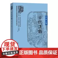古代汉语 商务馆对外汉语专业本科系列教材 张博 主编 商务印书馆