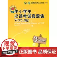 新中小学生汉语考试真题集YCT三级2012版 国家汉办/孔子学院总部