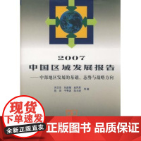 2007中国区域发展报告 刘卫东 商务印书馆
