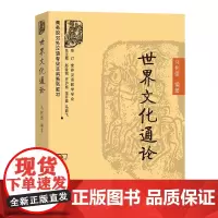 世界文化通论 (商务馆对外汉语专业本科系列教材) 马树德 编著 商务印书馆