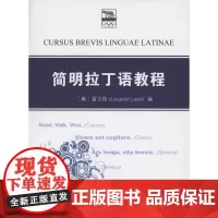 简明拉丁语教程 [奥]雷立柏(Leopold Leeb) 编 商务印书馆
