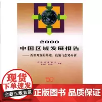 2000中国区域发展报告 陆大道 商务印书馆